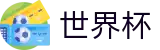 2026世界杯外围-胜负一手掌握